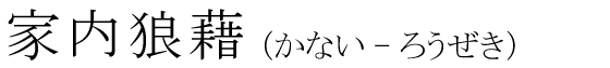 「家内狼藉」の読み方