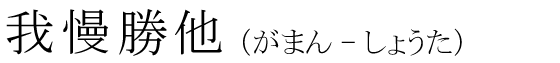 「我慢勝他」の読み方
