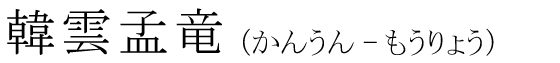「韓雲孟竜」の読み方