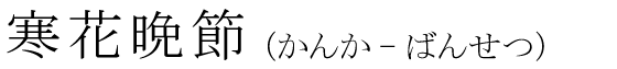 「寒花晩節」の読み方