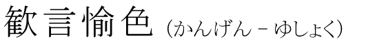 「歓言愉色」の読み方