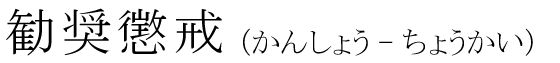 「勧奨懲戒」の読み方