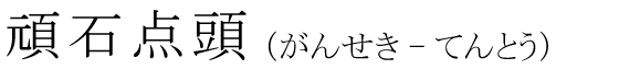 「頑石点頭」の読み方