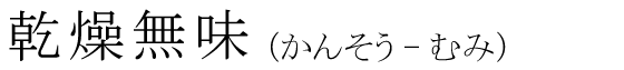 「乾燥無味」の読み方