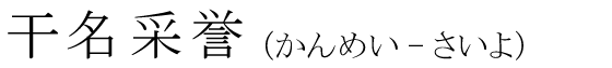 「干名采誉」の読み方