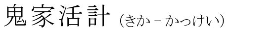 「鬼家活計」の読み方