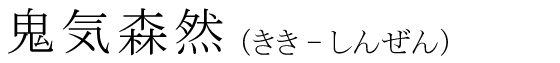 「鬼気森然」の読み方