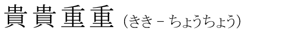 「貴貴重重」の読み方