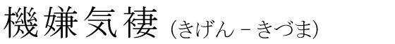 「機嫌気褄」の読み方