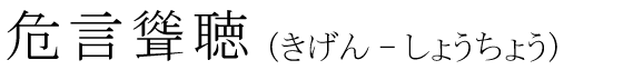 「危言聳聴」の読み方