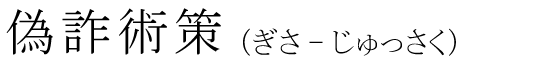 「偽詐術策」の読み方