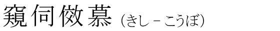 「窺伺傚慕」の読み方