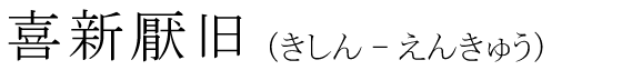 「喜新厭旧」の読み方
