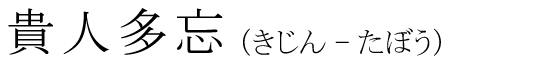 「貴人多忘」の読み方