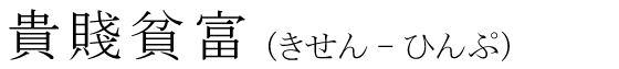 「貴賤貧富」の読み方
