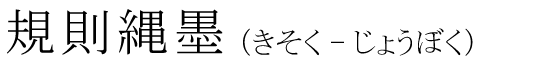 「規則縄墨」の読み方