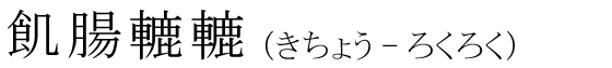 「飢腸轆轆」の読み方