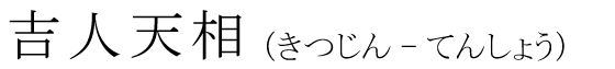 「吉人天相」の読み方