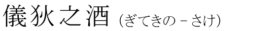 「儀狄之酒」の読み方