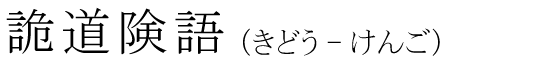 「詭道険語」の読み方