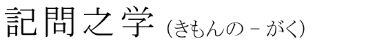 「記問之学」の読み方