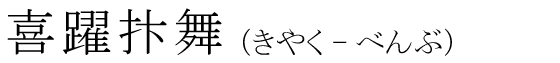 「喜躍抃舞」の読み方