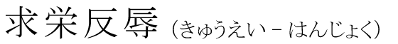「求栄反辱」の読み方