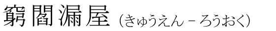 「窮閻漏屋」の読み方