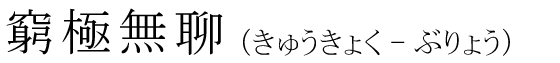 「窮極無聊」の読み方
