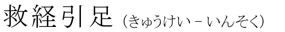 「救経引足」の読み方