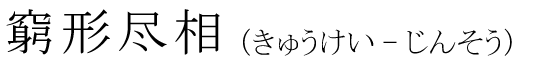「窮形尽相」の読み方