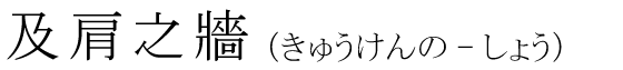 「及肩之牆」の読み方