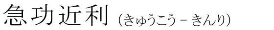 「急功近利」の読み方