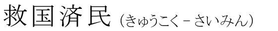 「救国済民」の読み方
