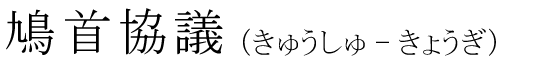 「鳩首協議」の読み方