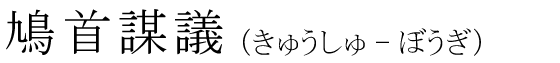 「鳩首謀議」の読み方
