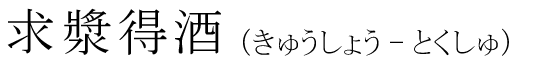 「求漿得酒」の読み方
