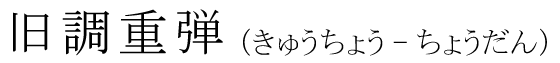 「旧調重弾」の読み方