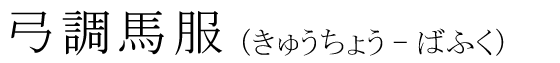 「弓調馬服」の読み方