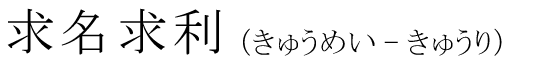 「求名求利」の読み方