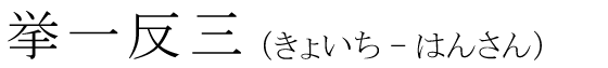 「挙一反三」の読み方