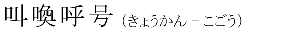 「叫喚呼号」の読み方
