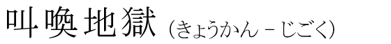 「叫喚地獄」の読み方