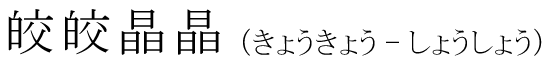 「皎皎晶晶」の読み方