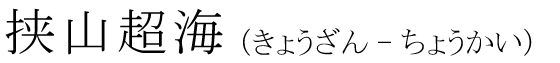 「挟山超海」の読み方