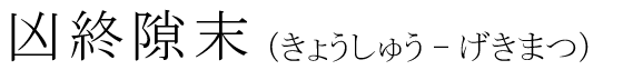 「凶終隙末」の読み方