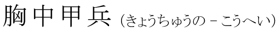 「胸中甲兵」の読み方