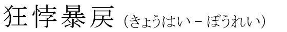 「狂悖暴戻」の読み方