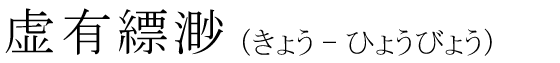 「虚有縹渺」の読み方