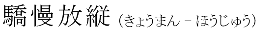 「驕慢放縦」の読み方